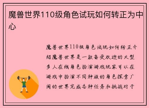魔兽世界110级角色试玩如何转正为中心