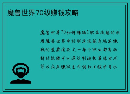 魔兽世界70级赚钱攻略