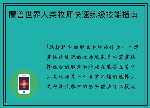 魔兽世界人类牧师快速练级技能指南