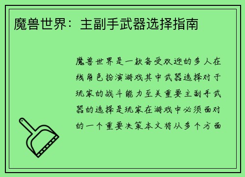 魔兽世界：主副手武器选择指南