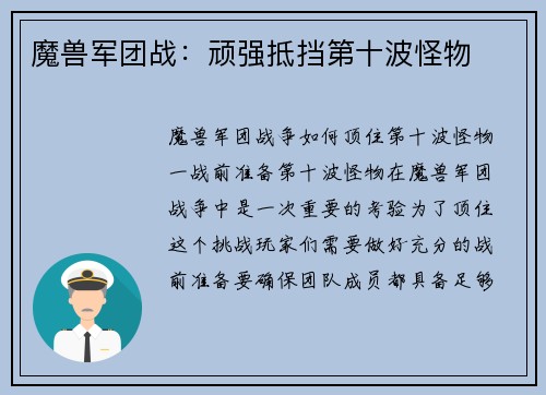 魔兽军团战：顽强抵挡第十波怪物