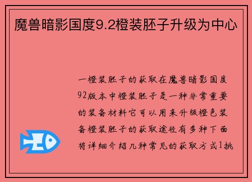 魔兽暗影国度9.2橙装胚子升级为中心