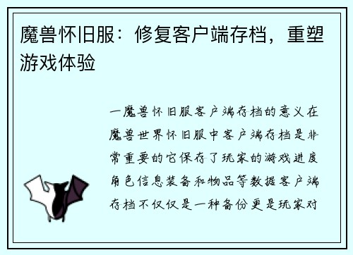 魔兽怀旧服：修复客户端存档，重塑游戏体验