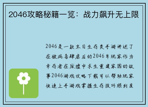 2046攻略秘籍一览：战力飙升无上限