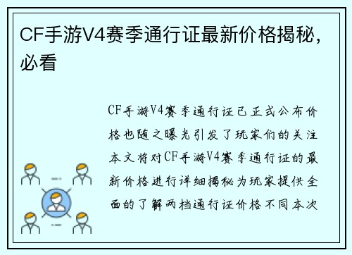 CF手游V4赛季通行证最新价格揭秘，必看