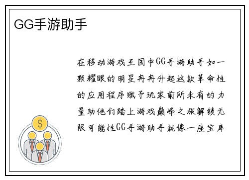 GG手游助手