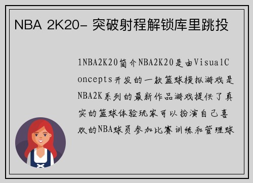 NBA 2K20- 突破射程解锁库里跳投