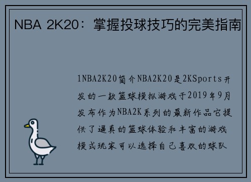 NBA 2K20：掌握投球技巧的完美指南