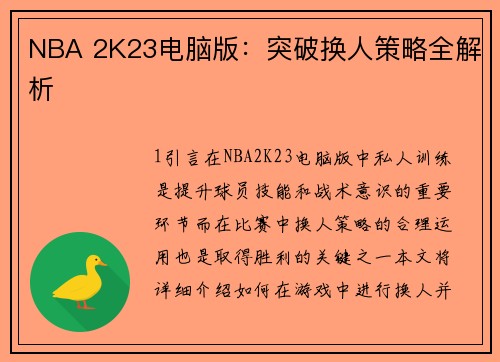 NBA 2K23电脑版：突破换人策略全解析