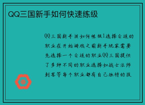 QQ三国新手如何快速练级