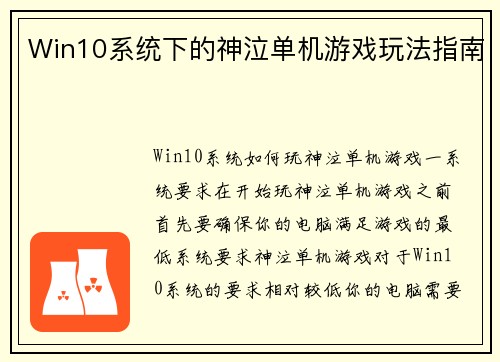 Win10系统下的神泣单机游戏玩法指南