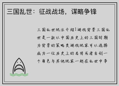 三国乱世：征战战场，谋略争锋