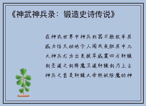《神武神兵录：锻造史诗传说》