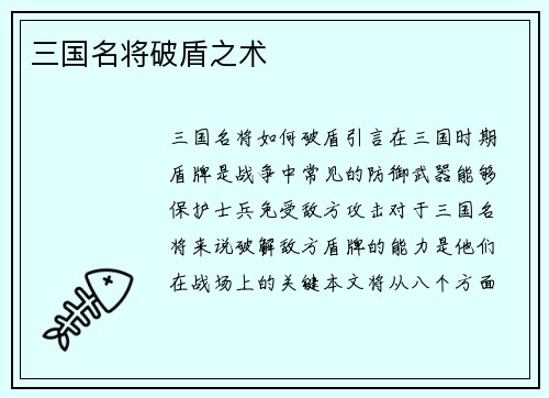 三国名将破盾之术