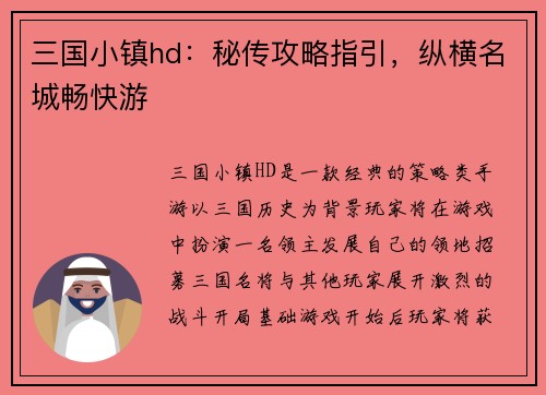 三国小镇hd：秘传攻略指引，纵横名城畅快游