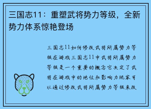 三国志11：重塑武将势力等级，全新势力体系惊艳登场