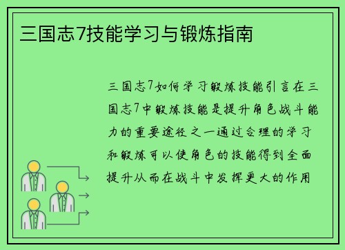 三国志7技能学习与锻炼指南