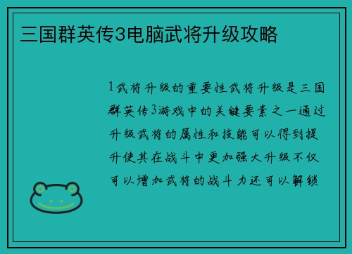 三国群英传3电脑武将升级攻略