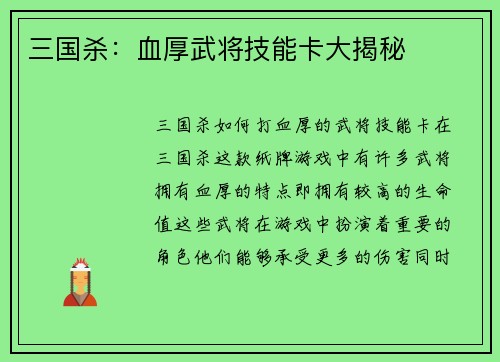 三国杀：血厚武将技能卡大揭秘
