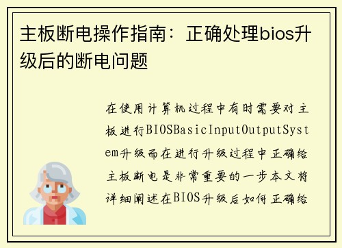 主板断电操作指南：正确处理bios升级后的断电问题