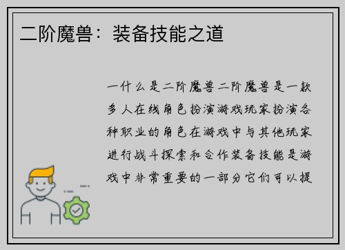 二阶魔兽：装备技能之道