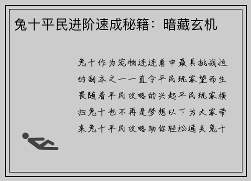 兔十平民进阶速成秘籍：暗藏玄机