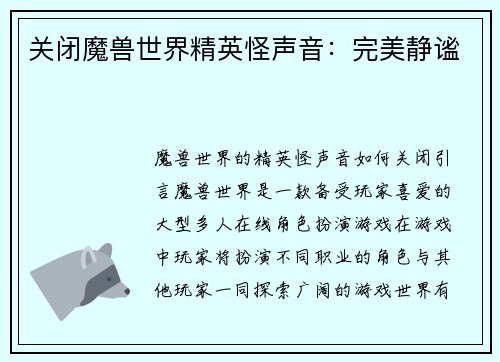 关闭魔兽世界精英怪声音：完美静谧