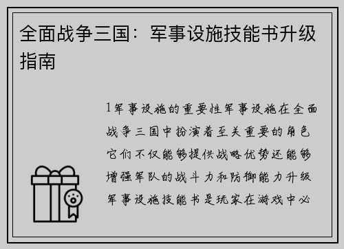 全面战争三国：军事设施技能书升级指南