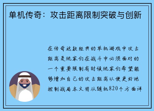 单机传奇：攻击距离限制突破与创新