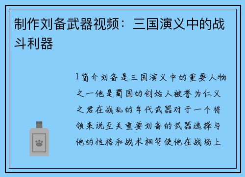 制作刘备武器视频：三国演义中的战斗利器