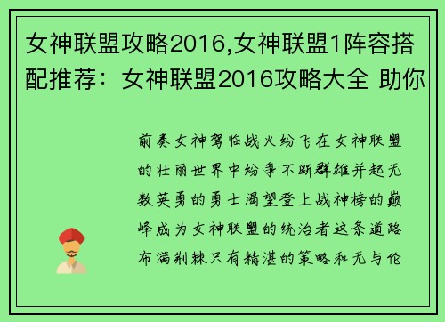 女神联盟攻略2016,女神联盟1阵容搭配推荐：女神联盟2016攻略大全 助你称霸战神榜