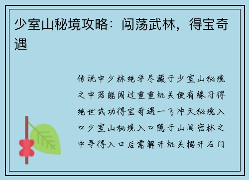 少室山秘境攻略：闯荡武林，得宝奇遇