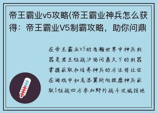 帝王霸业v5攻略(帝王霸业神兵怎么获得：帝王霸业V5制霸攻略，助你问鼎天下)
