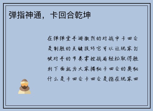 弹指神通，卡回合乾坤