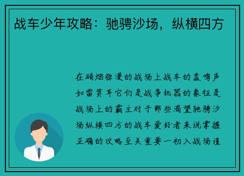 战车少年攻略：驰骋沙场，纵横四方