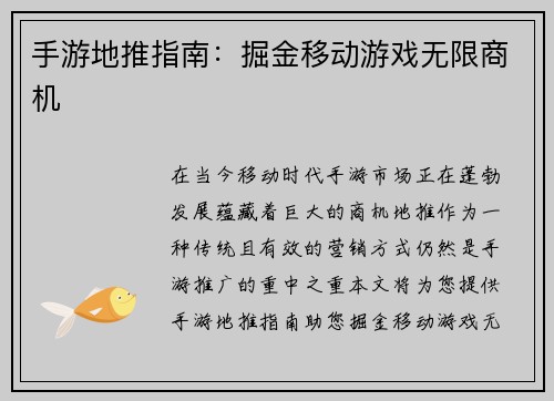 手游地推指南：掘金移动游戏无限商机