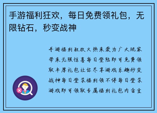 手游福利狂欢，每日免费领礼包，无限钻石，秒变战神