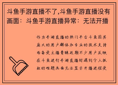 斗鱼手游直播不了,斗鱼手游直播没有画面：斗鱼手游直播异常：无法开播求解