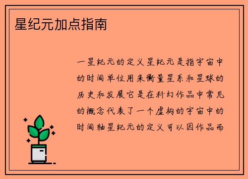 星纪元加点指南
