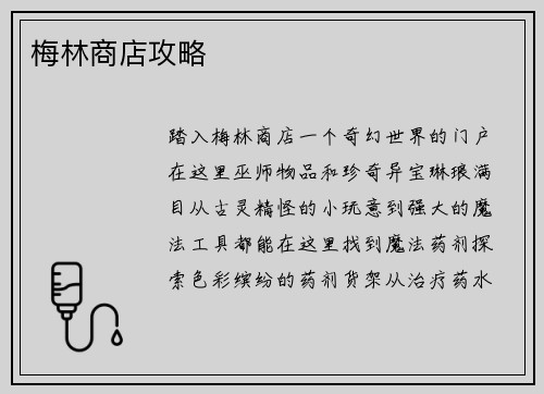 梅林商店攻略