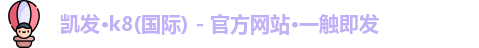 k8凯发天生赢家一触即发